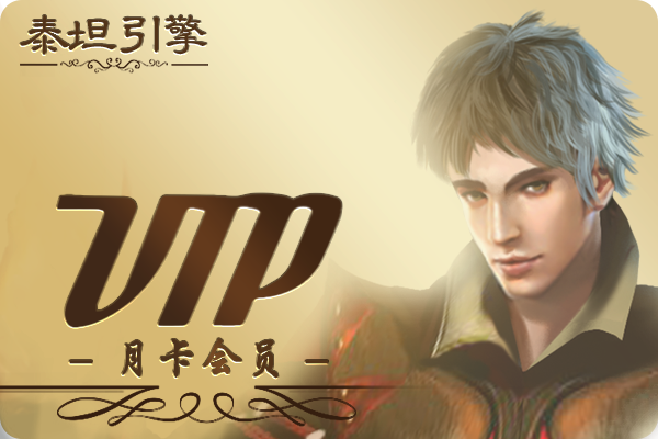 月卡【免费领取】