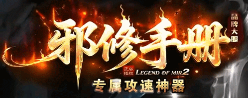 邪修手册