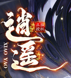 逍遥火龙