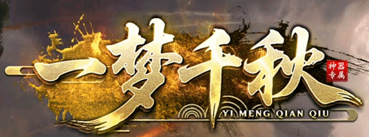 一梦千秋
