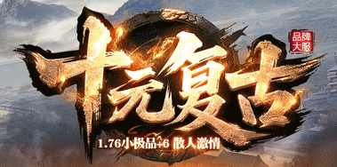 十元复古