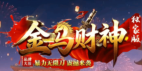 金马财神