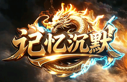 记忆沉默