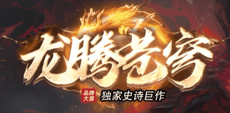 龙腾苍穹