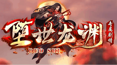 堕世龙渊