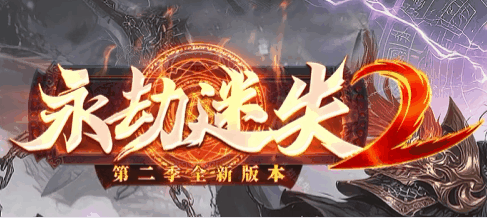 永劫迷失Ⅱ