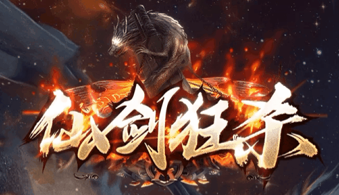 仙剑狂杀