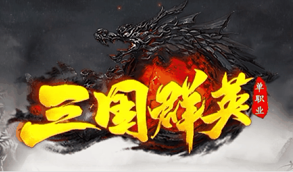 三国群英