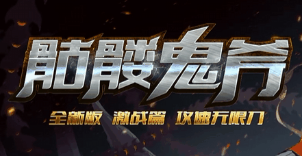 骷髅鬼斧