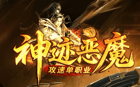 神迹恶魔