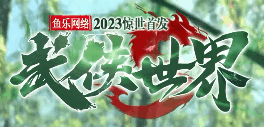武侠世界2