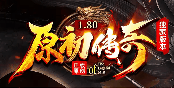 原初传奇
