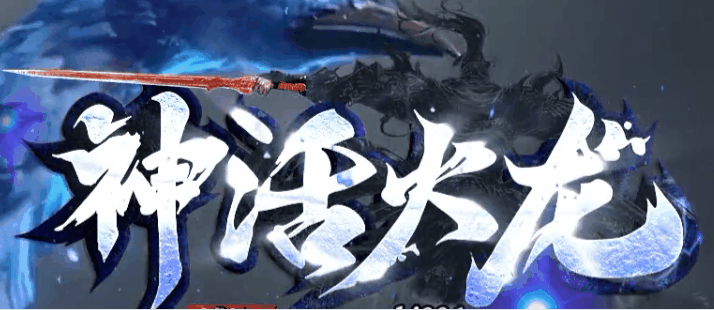 神话火龙