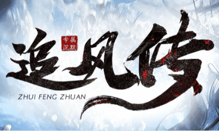 追风传