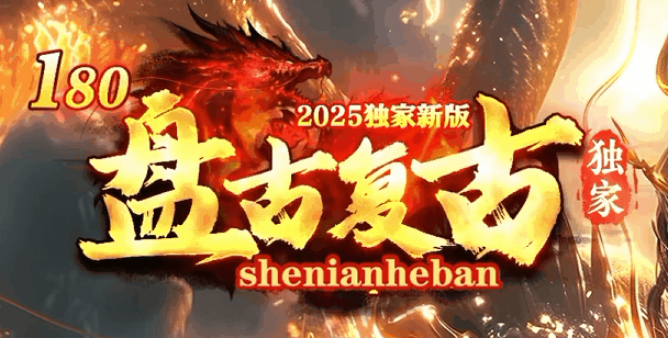 盘古复古