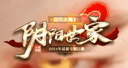 阴阳世家