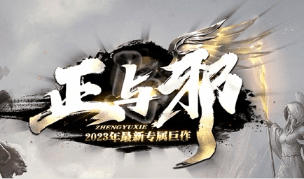 正与邪