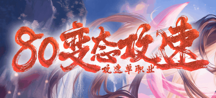 变态攻速