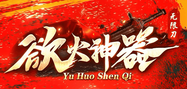 欲火神器