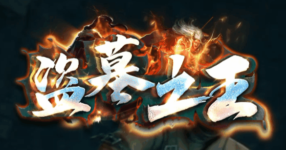 盗墓之王
