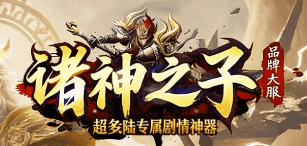 诸神之子