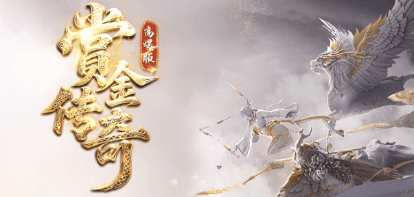 赏金传奇