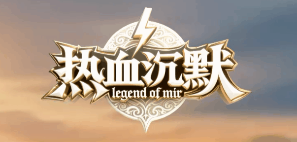 热血沉默