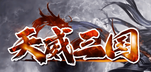 天威三国