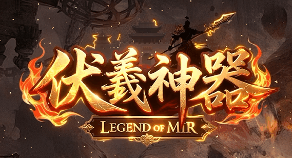 伏羲神器