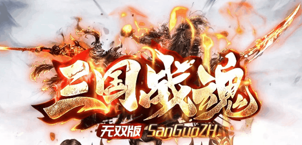 三国战魂