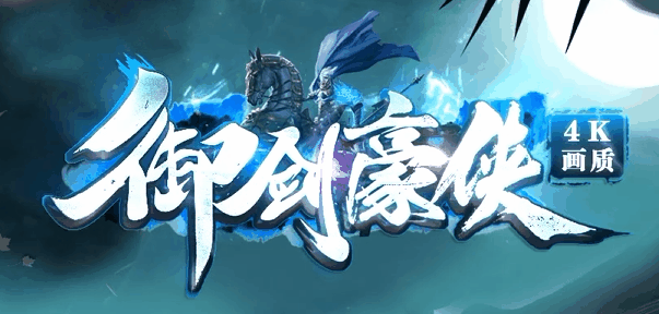 御剑豪侠
