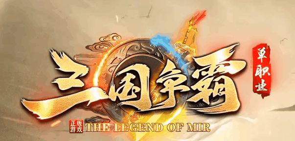 三国争霸