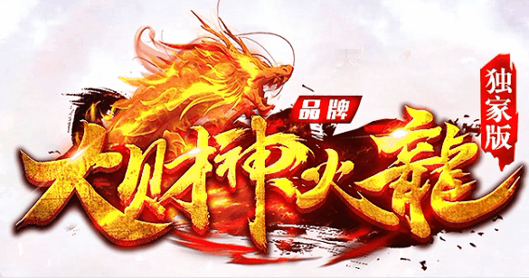 大财神火龍