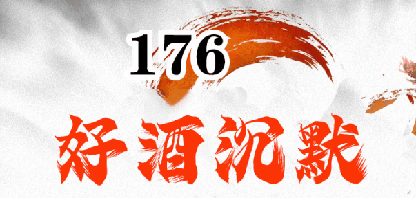 好酒沉默II
