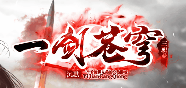 一剑苍穹