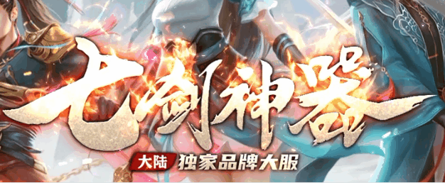 七剑神器
