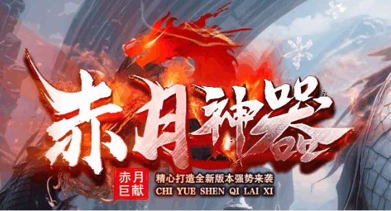 赤月神器