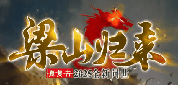 梁山归来