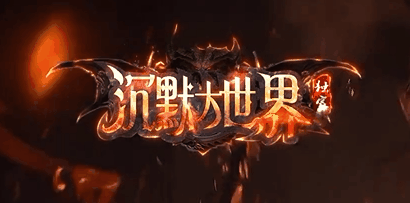 沉默大世界