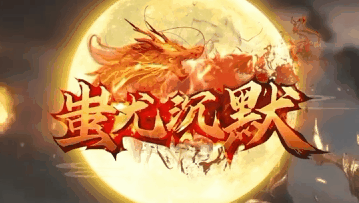 蚩尤沉默