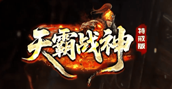 天霸战神