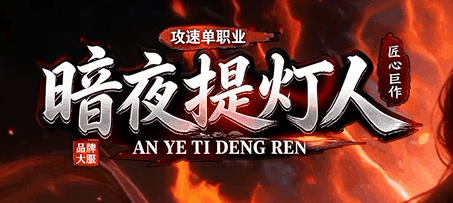 暗夜提灯人