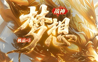 梦想战神