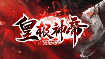 皇极神帝