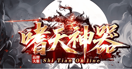 嗜天神器