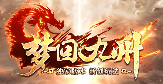梦回九州