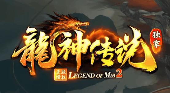 龍神传说
