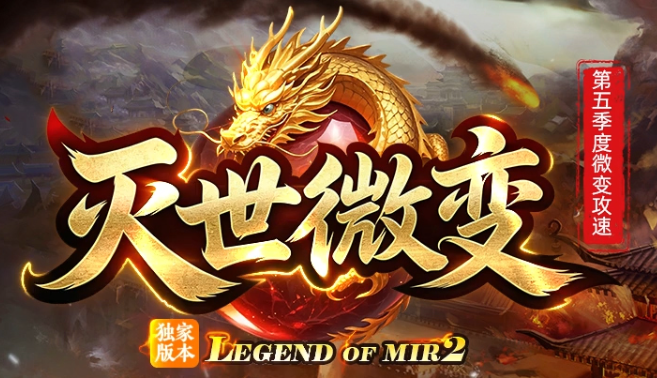 灭世微变