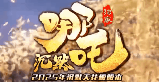 哪吒沉默