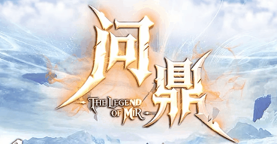 问鼎